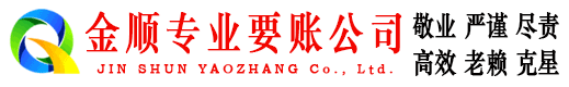 河间金顺讨债公司
